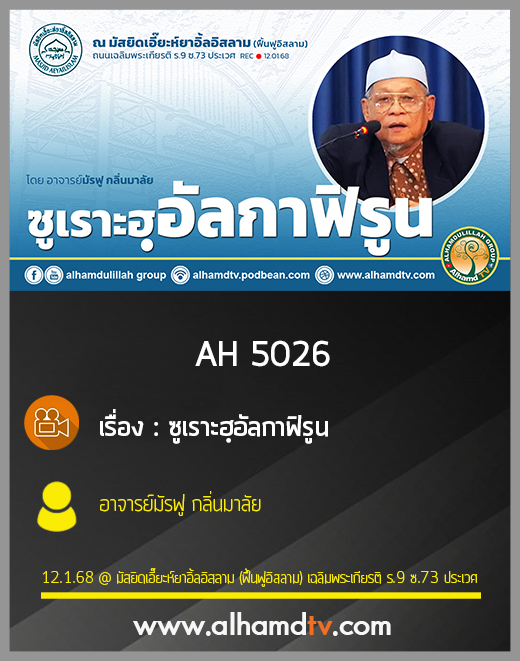 AH 5026 ซูเราะฮฺอัลกาฟิรูน โดย อาจารย์มัรฟู กลิ่นมาลัย